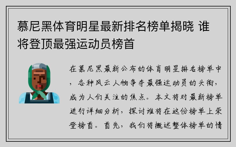 慕尼黑体育明星最新排名榜单揭晓 谁将登顶最强运动员榜首