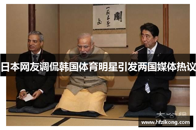 日本网友调侃韩国体育明星引发两国媒体热议