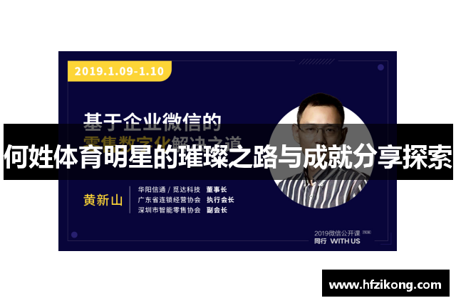 何姓体育明星的璀璨之路与成就分享探索