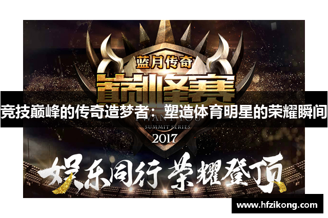 竞技巅峰的传奇造梦者：塑造体育明星的荣耀瞬间