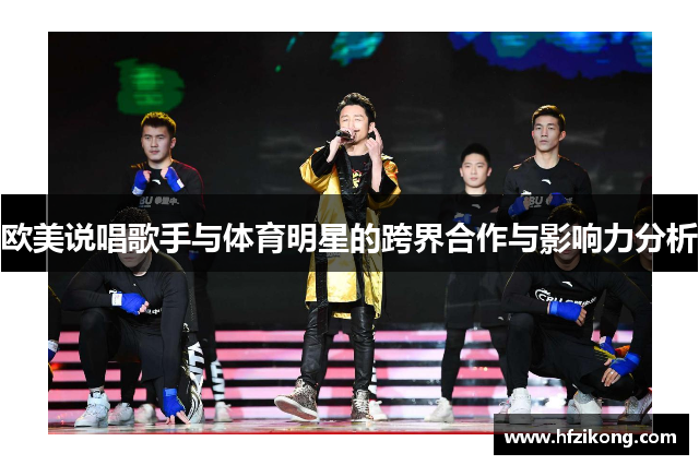欧美说唱歌手与体育明星的跨界合作与影响力分析