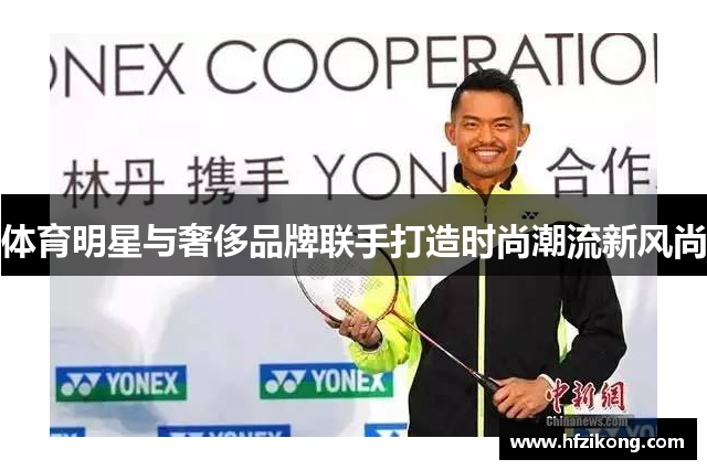 体育明星与奢侈品牌联手打造时尚潮流新风尚