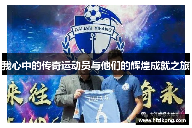 我心中的传奇运动员与他们的辉煌成就之旅