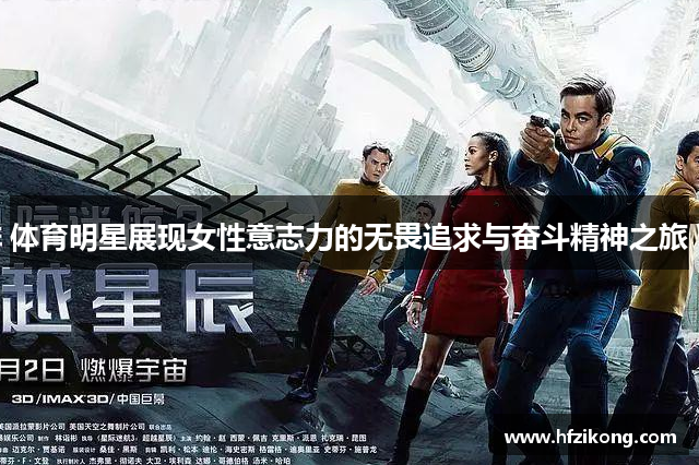体育明星展现女性意志力的无畏追求与奋斗精神之旅