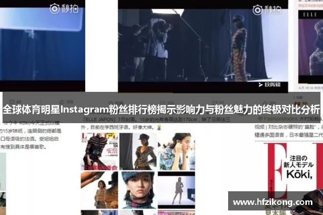 全球体育明星Instagram粉丝排行榜揭示影响力与粉丝魅力的终极对比分析