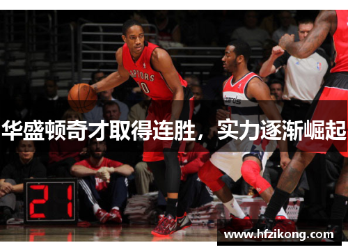华盛顿奇才取得连胜，实力逐渐崛起