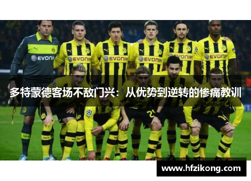 多特蒙德客场不敌门兴：从优势到逆转的惨痛教训