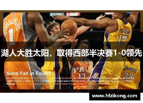 湖人大胜太阳，取得西部半决赛1-0领先