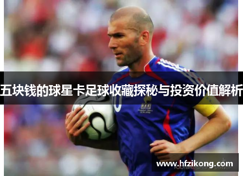 五块钱的球星卡足球收藏探秘与投资价值解析