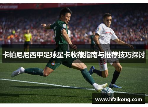 卡帕尼尼西甲足球星卡收藏指南与推荐技巧探讨