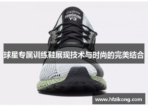 球星专属训练鞋展现技术与时尚的完美结合