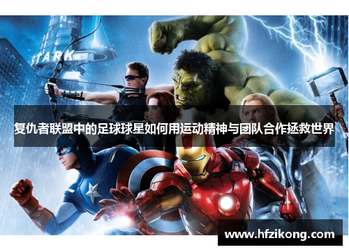 复仇者联盟中的足球球星如何用运动精神与团队合作拯救世界