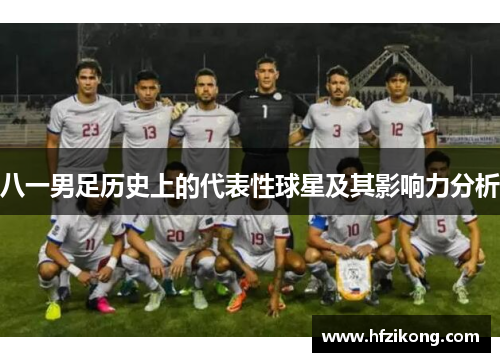 八一男足历史上的代表性球星及其影响力分析