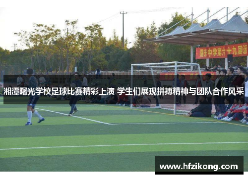 湘潭曙光学校足球比赛精彩上演 学生们展现拼搏精神与团队合作风采