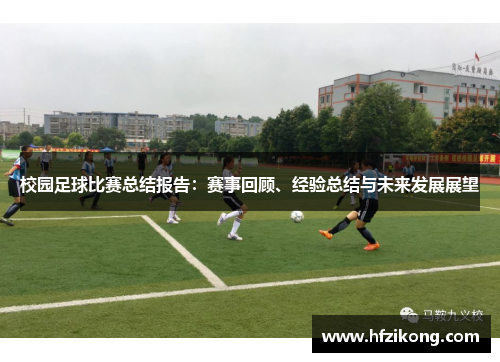校园足球比赛总结报告：赛事回顾、经验总结与未来发展展望