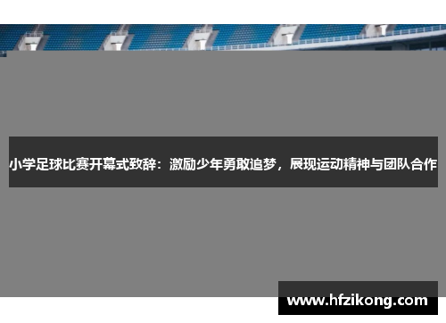小学足球比赛开幕式致辞：激励少年勇敢追梦，展现运动精神与团队合作