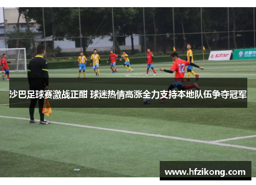 沙巴足球赛激战正酣 球迷热情高涨全力支持本地队伍争夺冠军
