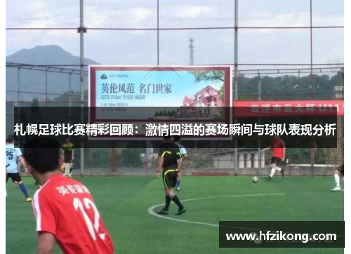 札幌足球比赛精彩回顾：激情四溢的赛场瞬间与球队表现分析