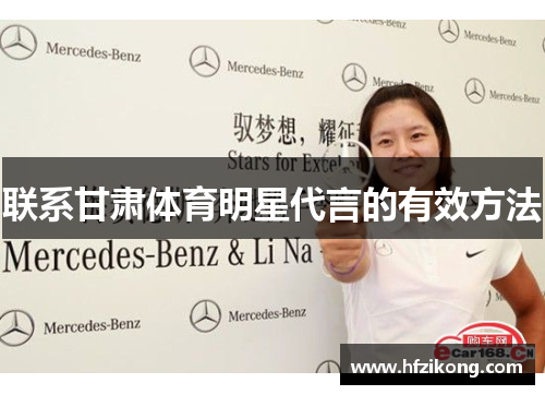 联系甘肃体育明星代言的有效方法