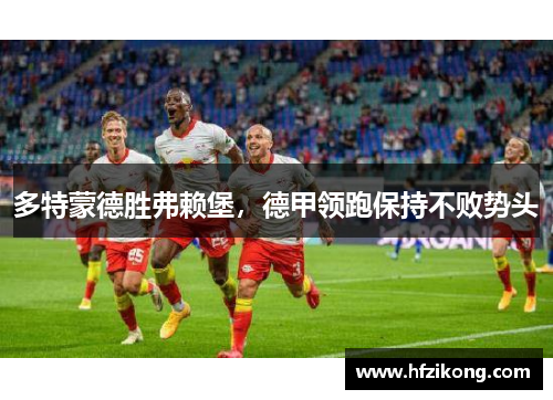 多特蒙德胜弗赖堡，德甲领跑保持不败势头