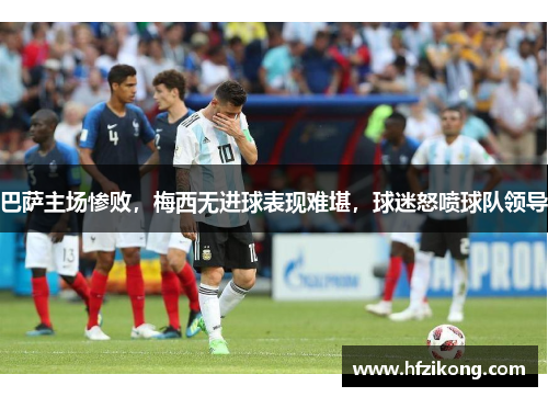 巴萨主场惨败，梅西无进球表现难堪，球迷怒喷球队领导