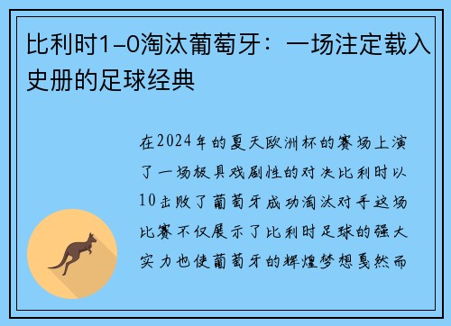 比利时1-0淘汰葡萄牙：一场注定载入史册的足球经典