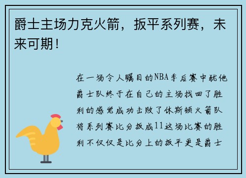 爵士主场力克火箭，扳平系列赛，未来可期！