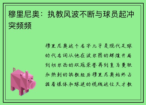 穆里尼奥：执教风波不断与球员起冲突频频