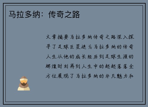马拉多纳：传奇之路