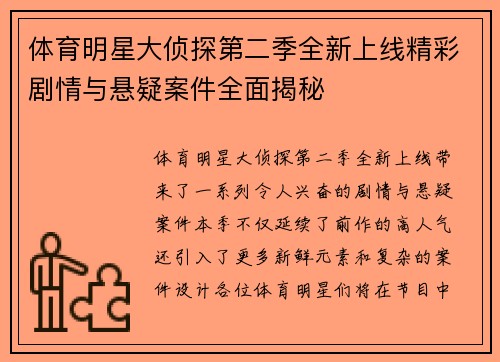 体育明星大侦探第二季全新上线精彩剧情与悬疑案件全面揭秘