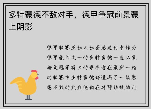 多特蒙德不敌对手，德甲争冠前景蒙上阴影