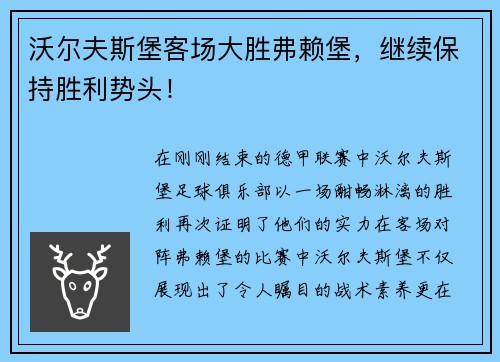 沃尔夫斯堡客场大胜弗赖堡，继续保持胜利势头！