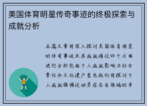 美国体育明星传奇事迹的终极探索与成就分析