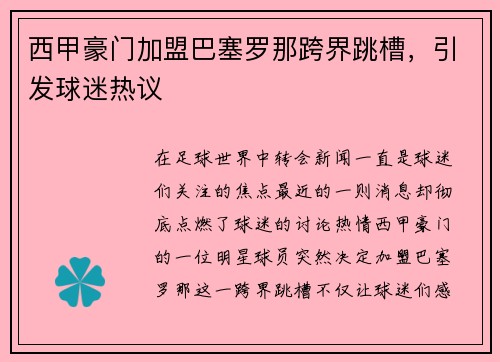 西甲豪门加盟巴塞罗那跨界跳槽，引发球迷热议