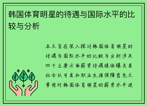 韩国体育明星的待遇与国际水平的比较与分析