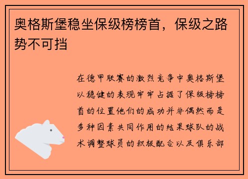 奥格斯堡稳坐保级榜榜首，保级之路势不可挡
