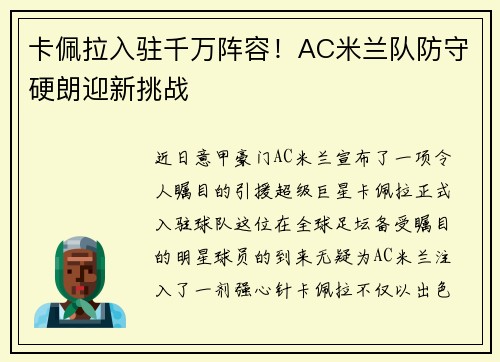 卡佩拉入驻千万阵容！AC米兰队防守硬朗迎新挑战