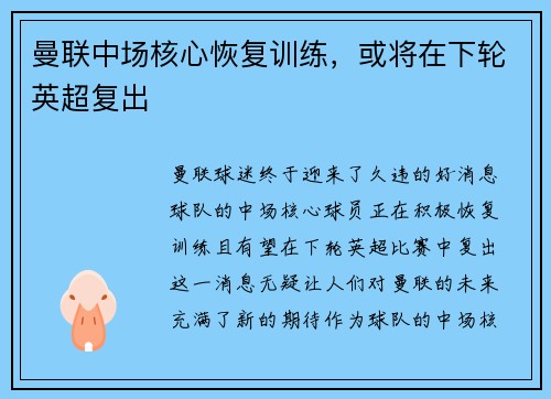曼联中场核心恢复训练，或将在下轮英超复出