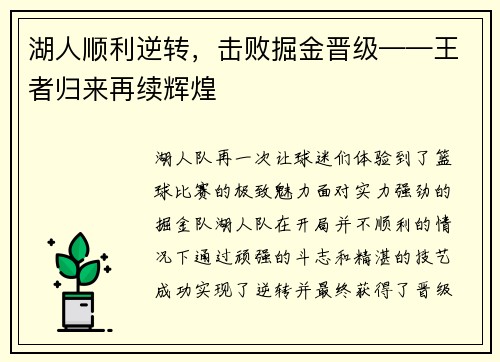 湖人顺利逆转，击败掘金晋级——王者归来再续辉煌