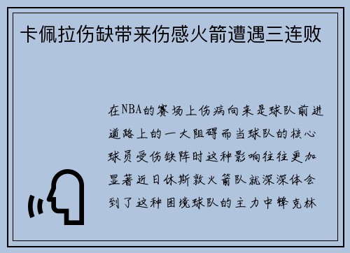 卡佩拉伤缺带来伤感火箭遭遇三连败