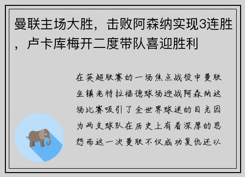 曼联主场大胜，击败阿森纳实现3连胜，卢卡库梅开二度带队喜迎胜利