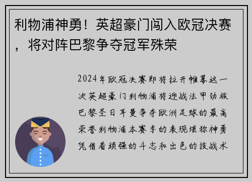 利物浦神勇！英超豪门闯入欧冠决赛，将对阵巴黎争夺冠军殊荣