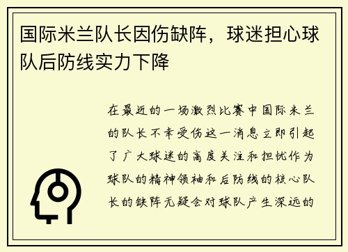 国际米兰队长因伤缺阵，球迷担心球队后防线实力下降
