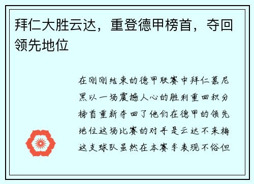 拜仁大胜云达，重登德甲榜首，夺回领先地位