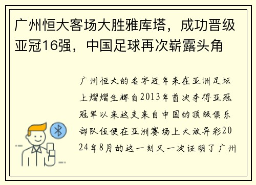 广州恒大客场大胜雅库塔，成功晋级亚冠16强，中国足球再次崭露头角
