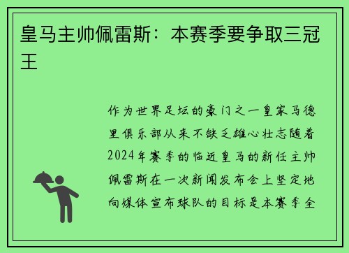 皇马主帅佩雷斯：本赛季要争取三冠王