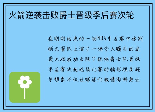 火箭逆袭击败爵士晋级季后赛次轮