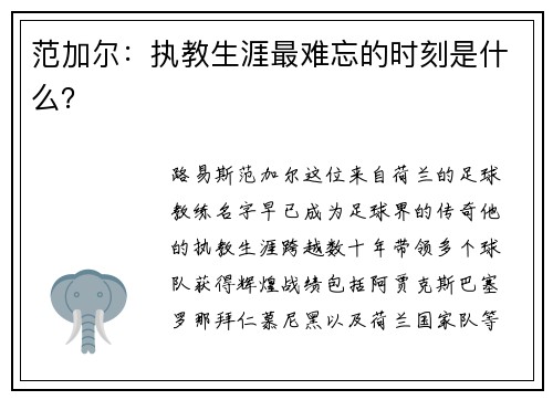 范加尔：执教生涯最难忘的时刻是什么？