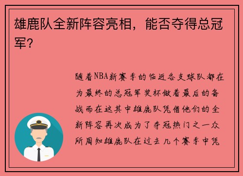 雄鹿队全新阵容亮相，能否夺得总冠军？