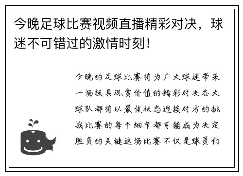 今晚足球比赛视频直播精彩对决，球迷不可错过的激情时刻！